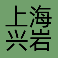 上海兴岩