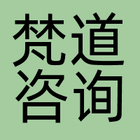 梵道咨询