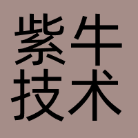 紫牛技术