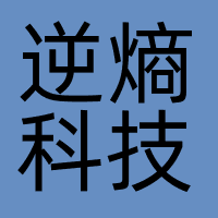 逆熵科技