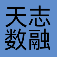 天志数融