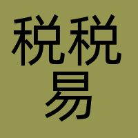 税税易