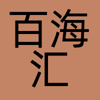 百海汇