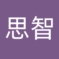 思智