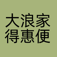 大浪家得惠便利店