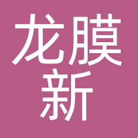 龙膜新