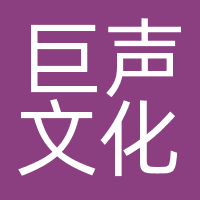 巨声文化