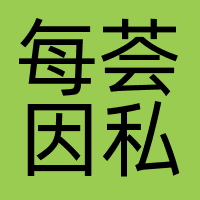 每荟因私