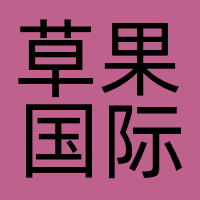 草果国际