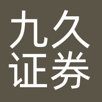 九久证券