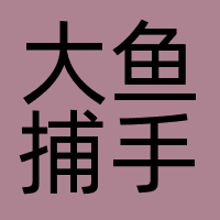 大鱼捕手