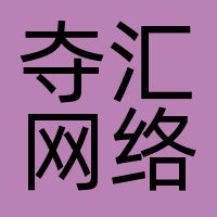 夺汇网络