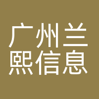 广州兰熙信息科技有限公司