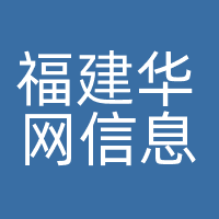 福建华网信息科技有限公司
