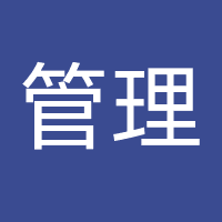 管理