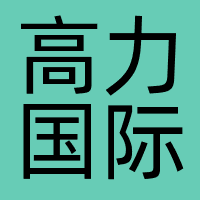 高力国际