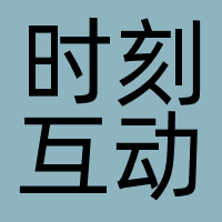 时刻互动