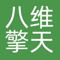 八维擎天