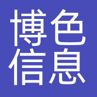 博色信息