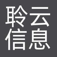 聆云信息