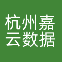 杭州嘉云数据科技有限公司