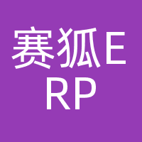 赛狐ERP