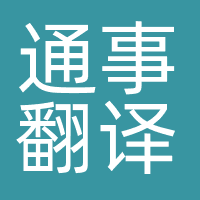 通事翻译