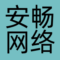 安畅网络