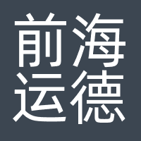 前海运德