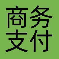 商务支付