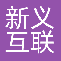 新义互联