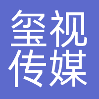 玺视传媒