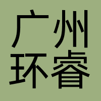 广州环睿