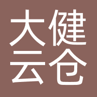大健云仓