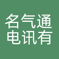 名气通电讯有限公司