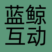 蓝鲸互动