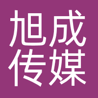 旭成传媒