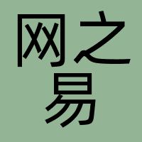 网之易