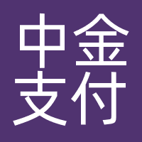 中金支付