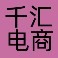 千汇电商