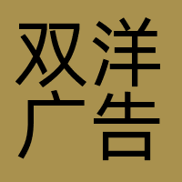 双洋广告