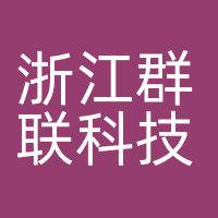 浙江群联科技有限公司