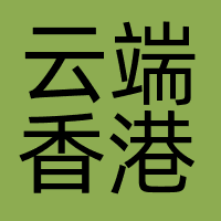 云端香港