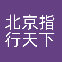 北京指行天下科技有限公司