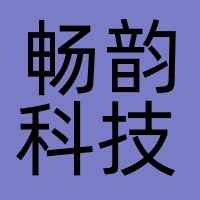 畅韵科技