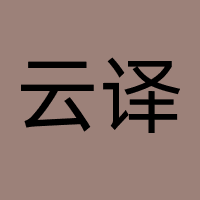 云译