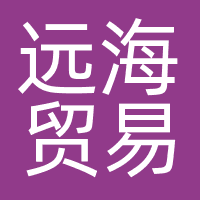 远海贸易