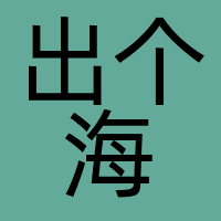 出个海