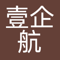 壹企航（深圳）咨询服务有限公司