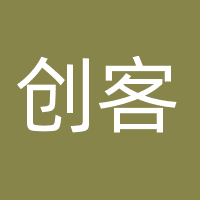 创客